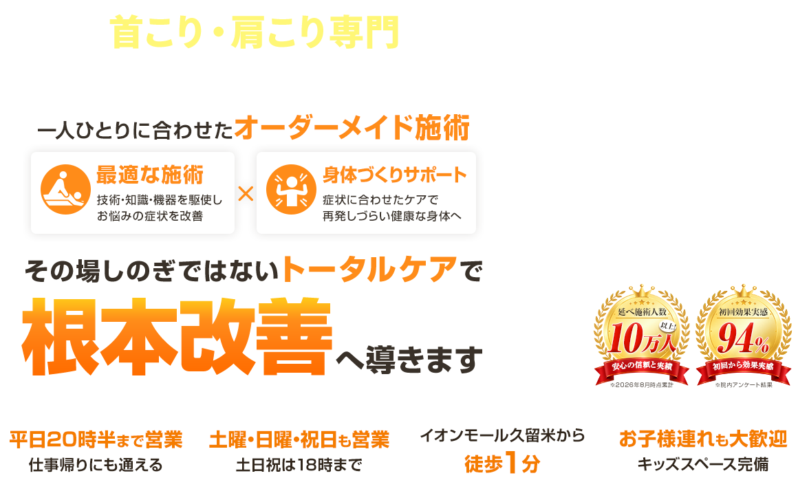 東久留米トータルケア整骨院 首・肩こり ファストビュー