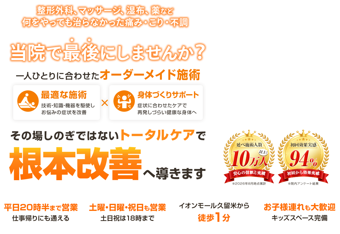 東久留米トータルケア整骨院 ファストビュー