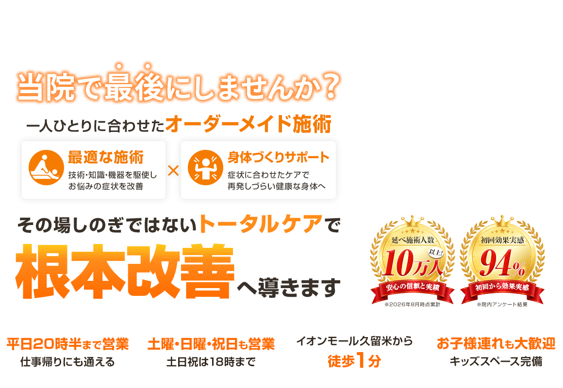 東久留米トータルケア整骨院 ファストビュー