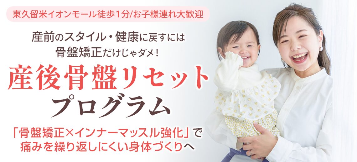 産後の骨盤矯正